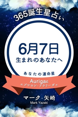 楽天kobo電子書籍ストア 365誕生日占い 6月7日生まれのあなたへ マーク 矢崎