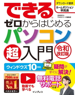 できるゼロからはじめるパソコン超入門ウィンドウズ10対応令和改訂版