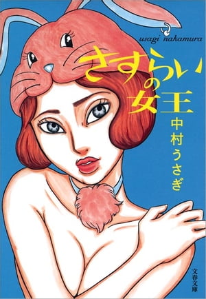 さすらいの女王