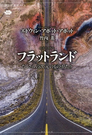 楽天kobo電子書籍ストア フラットランド たくさんの次元のものがたり