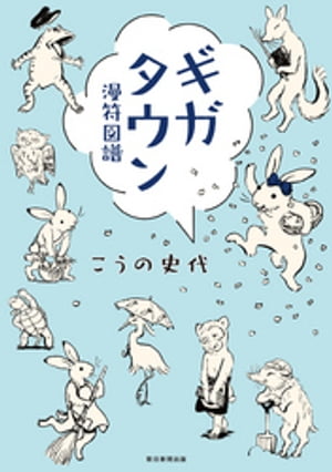 ギガタウン 漫符図譜 1巻表紙