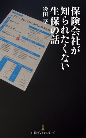 楽天Kobo電子書籍ストア: 保険会社が知られたくない生保の話 - 後田亨