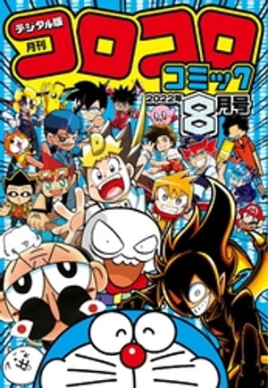 楽天Kobo電子書籍ストア: コロコロコミック 2022年8月号(2022年7月15日発売) - 4320000270825