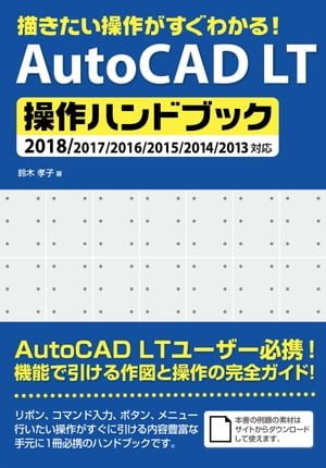 描きたい操作がすぐわかる！AutoCADLT操作ハンドブック2018/2017/2016/2015/2014/2013対応