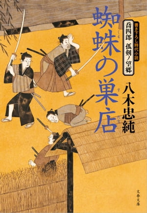 喬四郎孤剣ノ望郷蜘蛛の巣店（くものすだな）