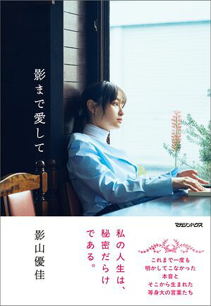 影まで愛して