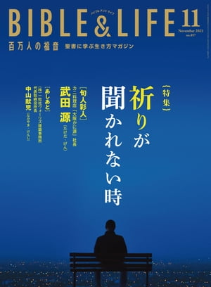 百万人の福音2021年11月号