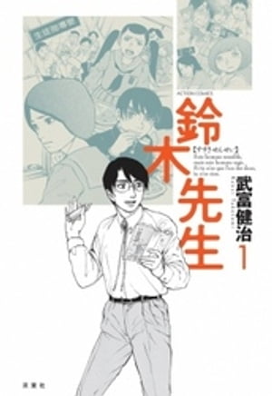 鈴木先生 1巻表紙