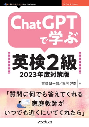 ChatGPTで学ぶ英検2級2023年度対策版
