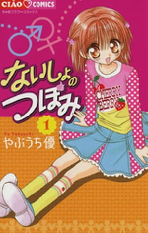 ないしょのつぼみ 1巻表紙