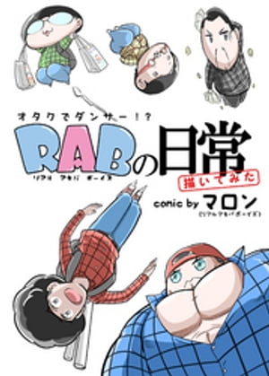 RAB（リアルアキバボーイズ）の日常描いてみた 1巻表紙