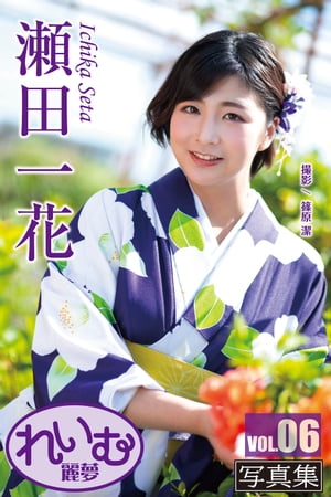 楽天Kobo電子書籍ストア: れいむ 瀬田一花 vol.06 - 瀬田一花 - 8909124383777