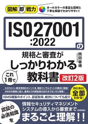 図解即戦力ISO27001:2022の規格と審査がこれ1冊でしっかりわかる教科書［改訂2版］