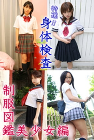 特選！？　身体検査　〜制服図鑑　美少女編〜 cover
