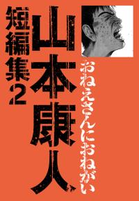 楽天kobo電子書籍ストア おねえさんにおねがい 山本康人短編集 ２ 山本康人