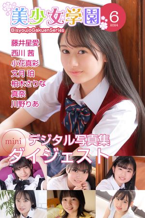 美少女学園 ダイジェスト 6月号☆藤井星愛　西川茜　小花真彩　文月珀　柏木さりな　真奈　川野りあ 【ジュニアアイドル】