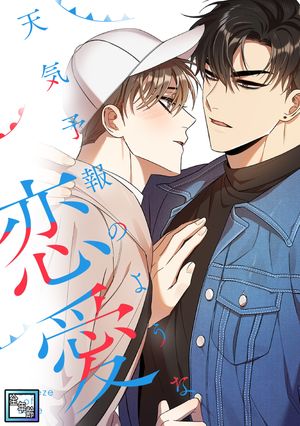 天気予報のような恋愛〜ABreezeofLove〜【全年齢版】(22)
