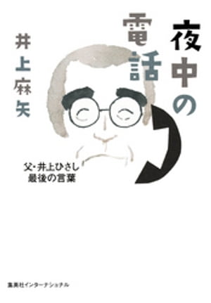 夜中の電話父・井上ひさし最後の言葉