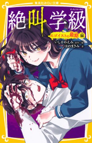 みらい文庫版絶叫学級エゴイストの最期編