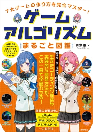 7大ゲームの作り方を完全マスター！ゲームアルゴリズムまるごと図鑑
