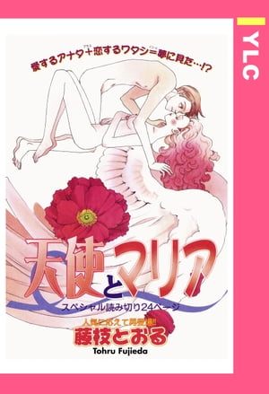 楽天kobo電子書籍ストア 天使とマリア 単話売 藤枝とおる