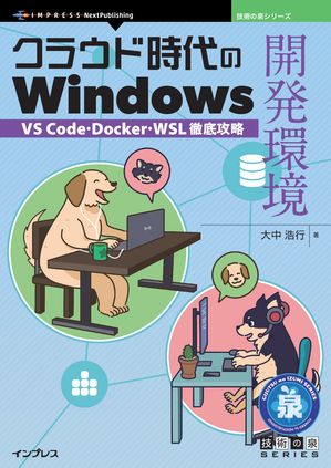クラウド時代のWindows開発環境VSCode・Docker・WSL徹底攻略
