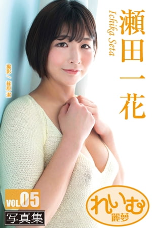 楽天Kobo電子書籍ストア: れいむ 瀬田一花 vol.05 - 瀬田一花 - 8909124383776