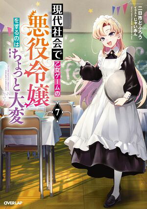 現代社会で乙女ゲームの悪役令嬢をするのはちょっと大変7