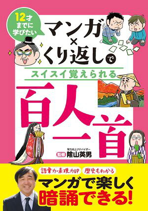 12才までに学びたいマンガ×くり返しでスイスイ覚えられる百人一首