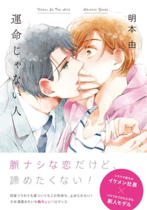 運命じゃない人