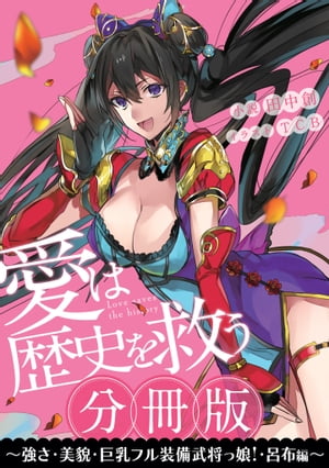 ［分冊版］愛は歴史を救う〜強さ・美貌・巨乳フル装備武将っ娘！・呂布編〜