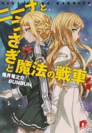 ニーナとうさぎと魔法の戦車４