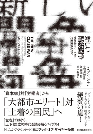 新しい階級闘争大都市エリートから民主主義を守る