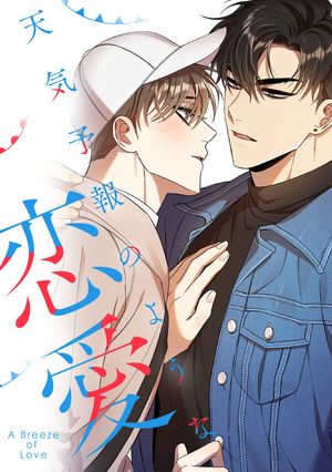 天気予報のような恋愛〜ABreezeofLove〜(22)