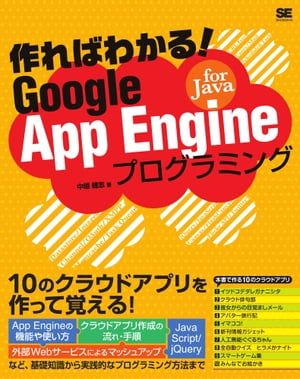 作ればわかる！GoogleAppEngineforJavaプログラミング