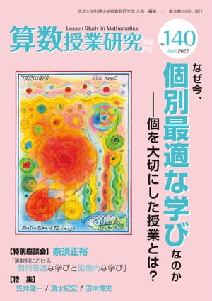 楽天Kobo電子書籍ストア: 算数授業研究 No.140 - なぜ今,「個別最適な学び」なのか? - 筑波大学附属小学校算数部 -  7314242000526