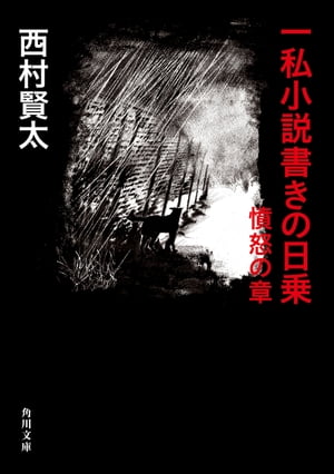 楽天Kobo電子書籍ストア: 一私小説書きの日乗 憤怒の章 - 西村 賢太 - 4331701300310