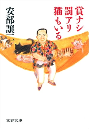 賞ナシ罰アリ猫もいる