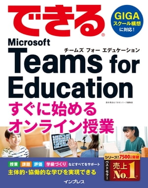 できるMicrosoftTeamsforEducationすぐに始めるオンライン授業