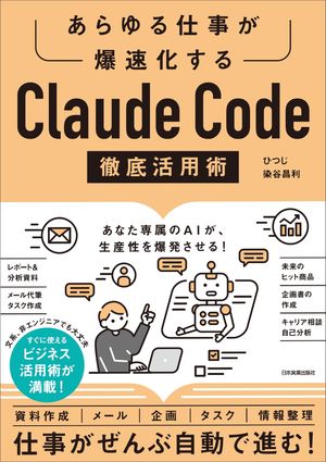 ClaudeCode徹底活用術あらゆる仕事が爆速化する