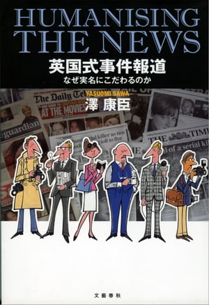 英国式事件報道なぜ実名にこだわるのか