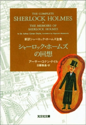 楽天Kobo電子書籍ストア: シャーロック・ホームズの回想 - アーサー・コナン・ドイル - 4481722950001