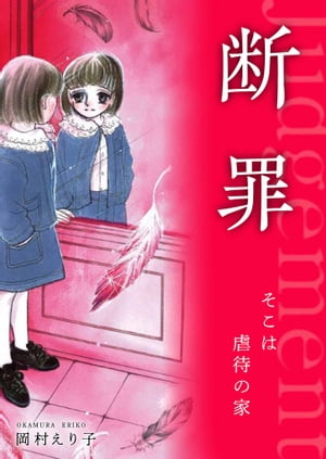 断罪ーそこは虐待の家ー