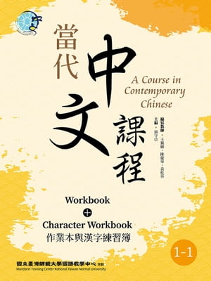 楽天Kobo電子書籍ストア: 當代中文課程作業本與漢字練習簿1-1