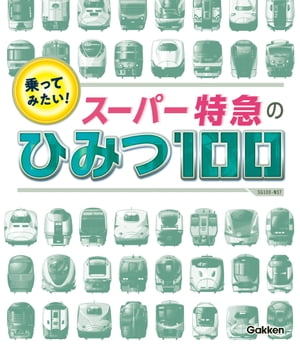 乗ってみたい！スーパー特急のひみつ１００