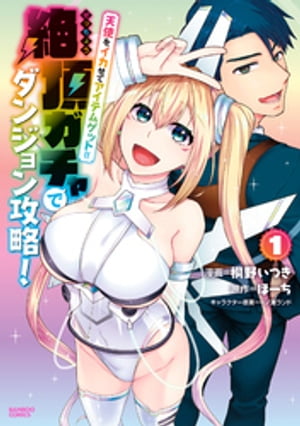 天使をイカせてアイテムゲット！！絶頂ガチャでダンジョン攻略！(1)