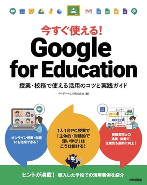 今すぐ使える！GoogleforEducation授業・校務で使える活用のコツと実践ガイド