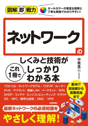 図解即戦力ネットワークのしくみと技術がこれ1冊でしっかりわかる本
