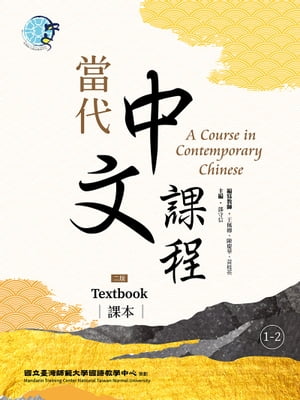 楽天Kobo電子書籍ストア: 當代中文課程 課本1-2（二版） - A Course in 