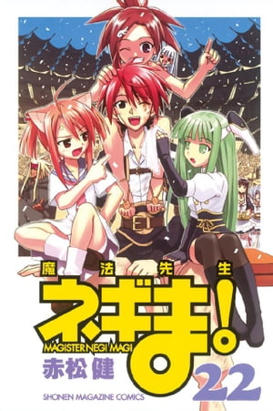 楽天Kobo電子書籍ストア: 魔法先生ネギま！（22） - 赤松健